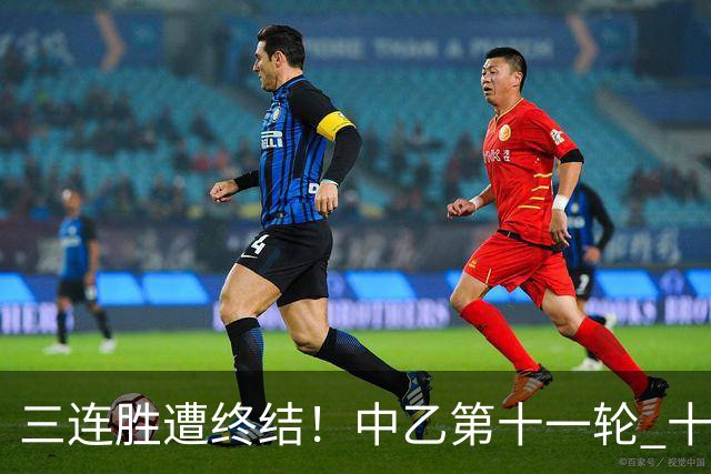 三连胜遭终结！中乙第十一轮 十人厦门飞鹭客场0-1不敌温州