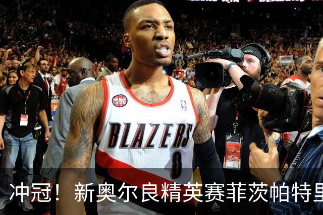 冲冠！新奥尔良精英赛菲茨帕特里克兄弟57杆冲顶