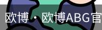欧博